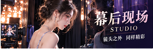 创作幕后专题视觉